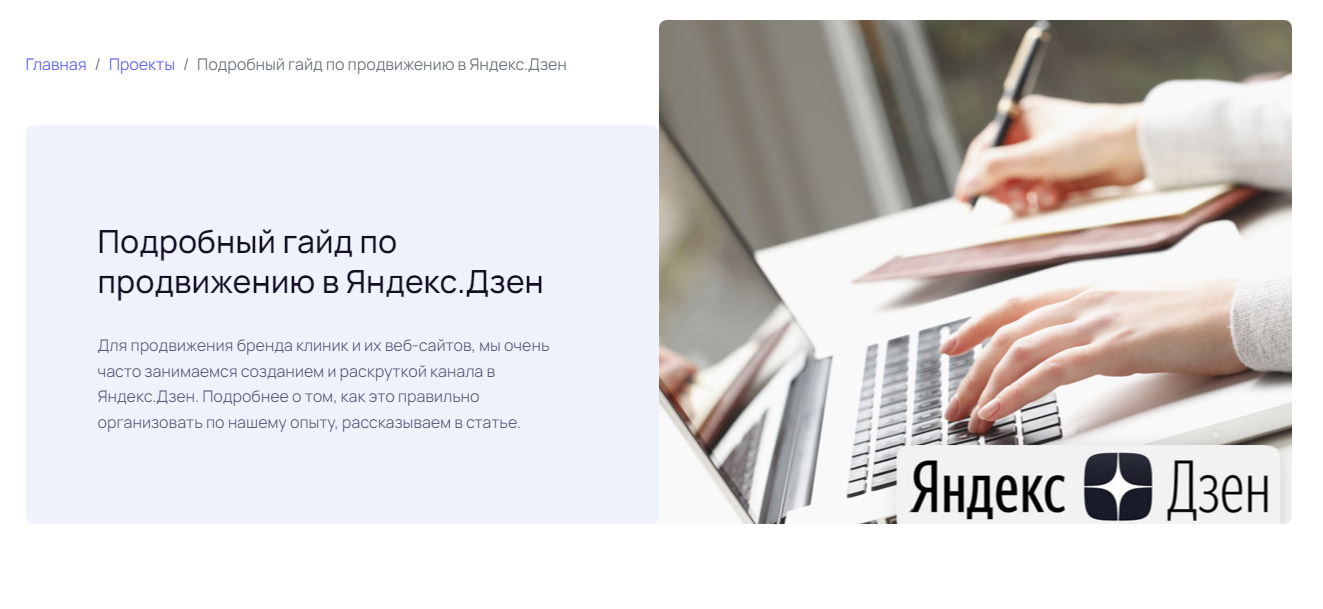 Для продвижения бренда клиник и их веб-сайтов, мы очень часто занимаемся созданием и раскруткой канала в Яндекс.Дзен. Подробнее о том, как это правильно организовать по нашему опыту, рассказываем в статье.