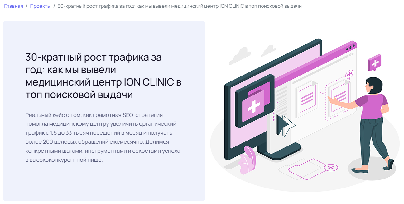 30-кратный рост трафика за год: как мы вывели медицинский центр ION CLINIC в топ поисковой выдачи