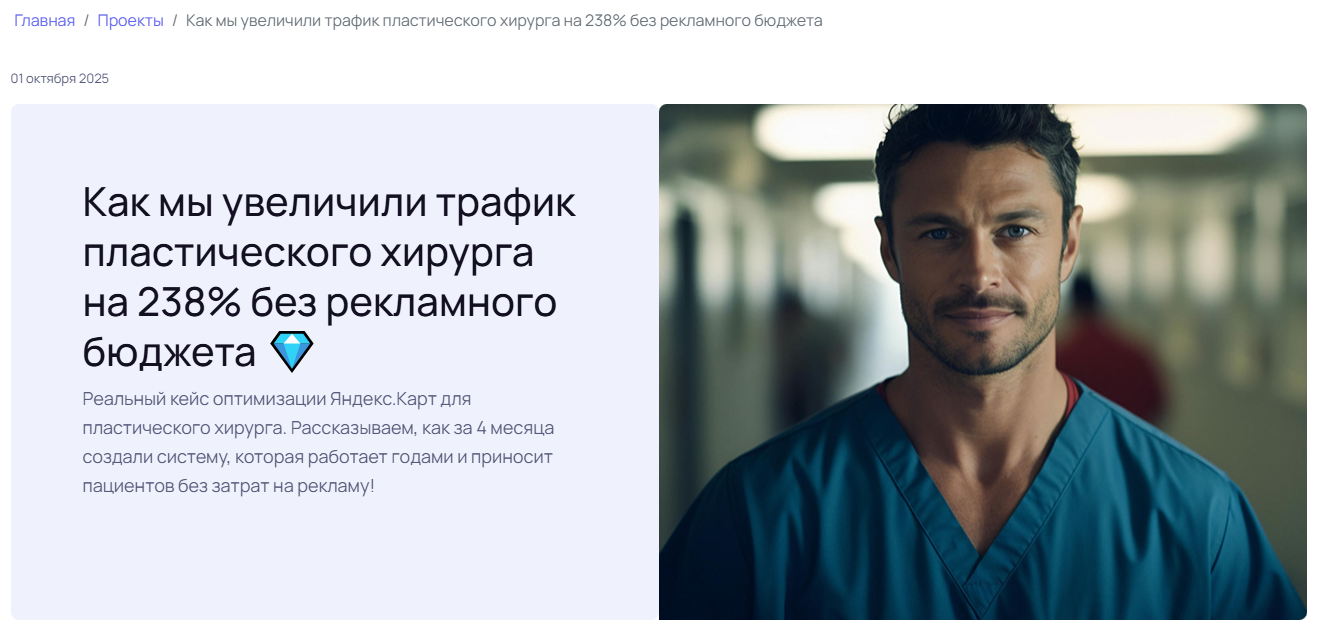 Как мы увеличили трафик пластического хирурга на 238% без рекламного бюджета